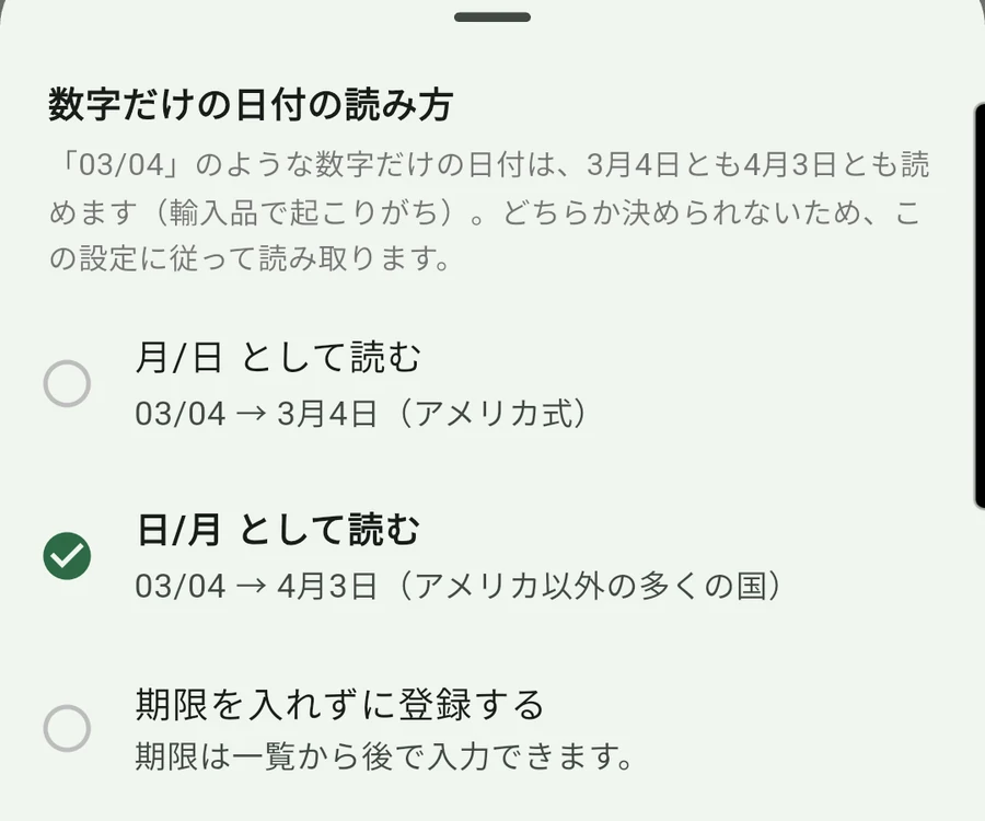 DueSnapの設定・数字だけの日付の読み方。月/日（アメリカ式）・日/月（アメリカ以外の多くの国）・期限を入れずに登録の3択