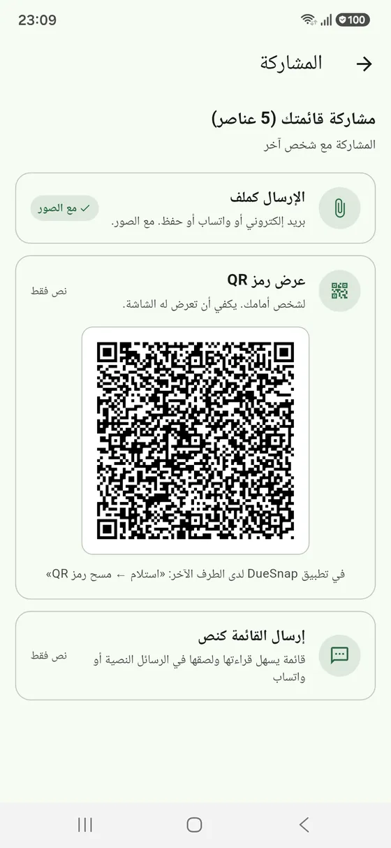 مشاركة قائمة التواريخ عبر ملف أو رمز QR أو نص